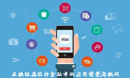 
区块链在农村金融中的应用前景与挑战