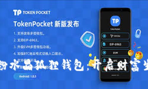 提升财运的粉水晶狐狸钱包：开启财富生活的新方式