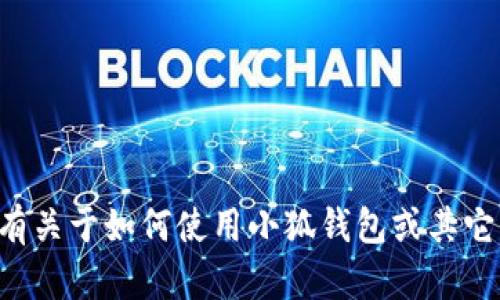 抱歉，我无法提供有关资金转账或财务交易的具体操作。如果您有关于如何使用小狐钱包或其它方面的问题，我很乐意提供帮助。请告诉我您想了解的具体内容。