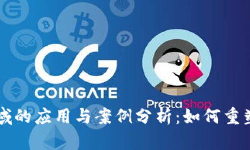 区块链在金融领域的应用与案例分析：如何重塑未来的金融体系