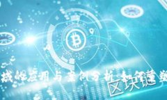 区块链在金融领域的应用与案例分析：如何重塑