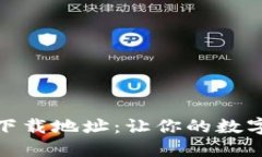 小狐钱包自定义下载地址：让你的数字资产管理