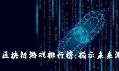 2023年腾讯区块链游戏排行榜：揭示未来游戏的新