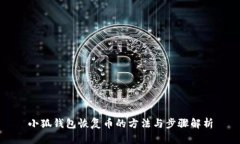 小狐钱包恢复币的方法与步骤解析
