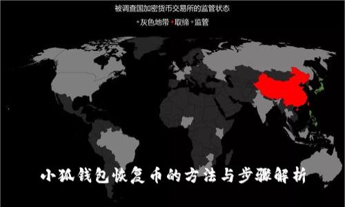 小狐钱包恢复币的方法与步骤解析