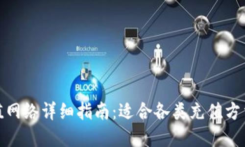 小狐钱包充值网络详细指南：适合各类充值方法的网络选择