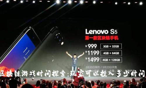 区块链游戏时间探索：玩家可以投入多少时间？