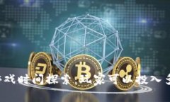 区块链游戏时间探索：玩家可以投入多少时间？