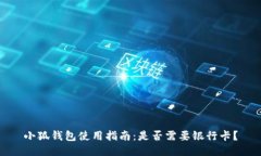 小狐钱包使用指南：是否需要银行卡？