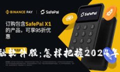 区块链金融软件股：怎样把握2024年投资机会？