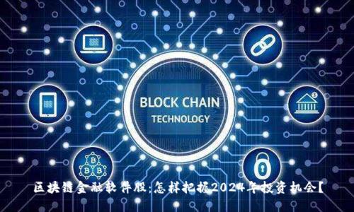区块链金融软件股：怎样把握2024年投资机会？