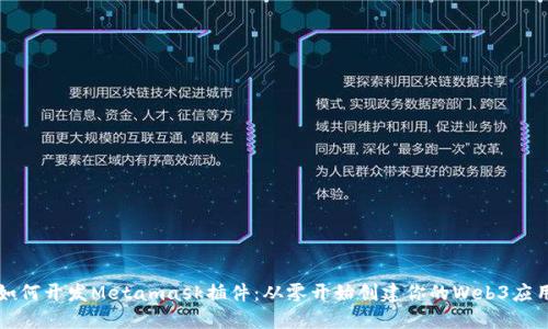 如何开发Metamask插件：从零开始创建你的Web3应用