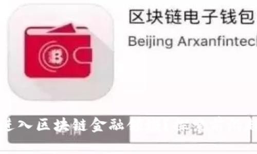 公司如何成功进入区块链金融领域？探索前沿趋势与实践案例