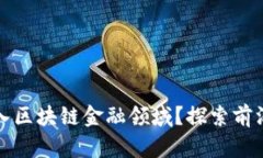 公司如何成功进入区块链金融领域？探索前沿趋