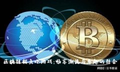 区块链捕鱼小游戏：畅享潮流与乐趣的结合