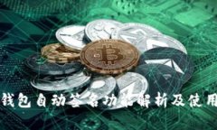 小狐钱包自动签名功能解析及使用指南