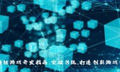 区块链游戏开发指南：突破传统，打造创新游戏