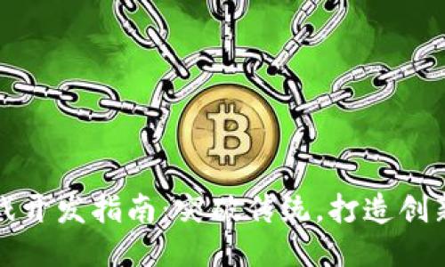 区块链游戏开发指南：突破传统，打造创新游戏体验