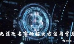 小狐钱包无法改名字的解决方法与常见问题解析