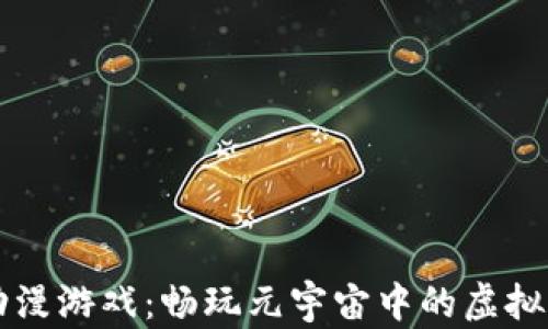 
区块链动漫游戏：畅玩元宇宙中的虚拟奇幻旅程