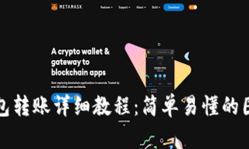 小狐钱包转账详细教程：简单易懂的图解指南