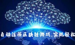 如何快速自动注册区块链游戏，实现轻松游戏体
