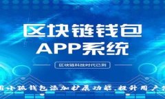 如何高效使用小狐钱包添加扩展功能，提升用户
