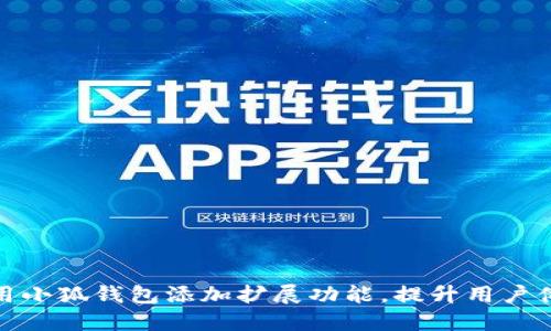 如何高效使用小狐钱包添加扩展功能，提升用户体验与安全性