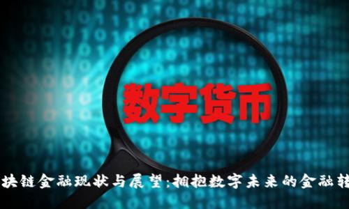 区块链金融现状与展望：拥抱数字未来的金融转型