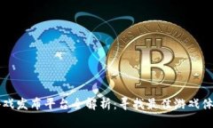 区块链游戏发布平台全解析：寻找最佳游戏体验