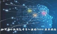 如何在小狐钱包中导入波场TRON：最新指南