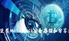 如何使用MetaMask安全存储和分享文件？