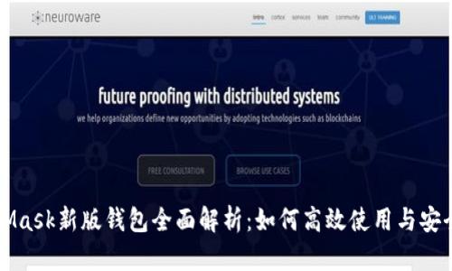 MetaMask新版钱包全面解析：如何高效使用与安全指南