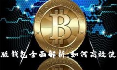 MetaMask新版钱包全面解析：如何高效使用与安全指