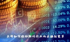 王峰如何推动游戏行业的区块链变革
