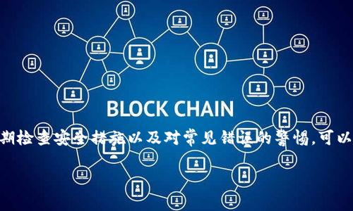   MetaMask助记词：如何安全使用及避免常见错误 / 

 guanjianci MetaMask, 助记词, 加密货币, 区块链 /guanjianci 

引言：探索数字资产的世界
在当今这个数字化的时代，加密货币和区块链技术正在迅速发展。在这波浪潮之中，MetaMask作为一个热门的以太坊钱包，成为了许多用户管理和存储数字资产的首选工具。通过助记词的方式，用户能够轻松创建和恢复钱包，但与此同时，这也引发了一系列的安全隐患和使用误区。本文将深入探讨MetaMask的助记词使用方法、安全策略以及常见错误，帮助用户更加安全地管理自己的数字资产。

什么是MetaMask？
MetaMask是一款浏览器扩展和移动应用，它实现了以太坊和ERC20代币的管理。用户通过简单的界面可以方便地发送、接收加密货币，并与去中心化应用（DApps）进行交互。MetaMask提供了私钥管理功能，确保用户能够对自己的资产拥有完全控制权。

助记词的基本概念
助记词，通常是由12到24个单词组成的随机词组，用户在创建MetaMask钱包时会生成一组助记词。助记词的主要作用是帮助用户在需要时恢复钱包，确保在设备丢失、损坏或更换时，依然能够确保对数字资产的访问。

如何创建MetaMask钱包？
创建MetaMask钱包的步骤相对简单。用户首先需要在浏览器中安装MetaMask插件。安装完成后，用户将被引导完成以下步骤：
ol
    listrong设置密码：/strong用户需要设置一个强密码，以保护自己的钱包。/li
    listrong生成助记词：/strong完成密码设置后，系统会生成一组助记词。此时，用户必须将这些单词安全地记录下来。/li
    listrong确认助记词：/strong为了确保用户准确记录，MetaMask会要求用户在特定顺序中输入助记词。/li
    listrong钱包创建完成：/strong一旦确认成功，MetaMask钱包便创建完成，用户可以开始使用它来管理数字资产。/li
/ol

如何安全使用助记词？
尽管助记词的使用极为方便，但如果管理不当，很可能会导致资产丢失。以下是几个安全使用助记词的建议：
ul
    listrong纸质备份：/strong将助记词写在纸上，并存放在安全的地方，而不是保存到电子设备上。/li
    listrong避免在线存储：/strong不要将助记词存储在云端或发送给他人，避免因为黑客攻击而导致资金被盗。/li
    listrong定期检查安全设置：/strong检查是否启用了额外的安全措施，如双重身份验证等。/li
    listrong使用冷钱包备份：/strong对于大额资产，可以使用冷钱包进行备份，确保资产安全。/li
/ul

常见的使用误区
用户在使用MetaMask和助记词时，往往会犯下一些常见错误：
ul
    listrong未备份助记词：/strong许多用户在创建钱包后忘记备份助记词，这将导致在设备损坏时无法找回资产。/li
    listrong分享助记词：/strong有些用户出于求助向他人分享自己的助记词，这是极其危险的，可能会导致资产被盗。/li
    listrong在不安全的设备上使用：/strong在公共网络或不安全的设备上访问钱包，风险极高。/li
/ul

真实案例：助记词造成的财产损失
在一次网络安全的研讨会上，讲述了一个真实的故事。一位年轻投资者因为对技术了解不多，在浏览器中想要交易时，误将自己的助记词分享给了一个“技术支持”人员。几分钟后，她发现自己的钱包里的资产被转移一空，那些积蓄几乎瞬间化为乌有。这个故事提醒我们，助记词的保密性至关重要，任何蛛丝马迹的泄露都有可能导致无法挽回的损失。

恢复MetaMask钱包的步骤
如果用户需要恢复钱包，可以按照以下步骤操作：
ol
    li在MetaMask界面选择“导入钱包”。/li
    li输入之前保存的助记词，确保按正确顺序输入。/li
    li设置新密码，并确认。/li
    li完成后，用户将能重新访问他们的数字资产。/li
/ol

总结：安全意识与积极防范
随着加密货币的不断发展，安全意识显得尤为重要。我们需要对自己的数字资产负责。这不仅仅是一个技术问题，更是一个关于责任感和安全感的问题。通过合理使用助记词、定期检查安全措施以及对常见错误的警惕，可以有效保障我们的资产安全。在这个变化迅速的数字世界中，掌握正确的管理心得，才能真正享受数字资产带来的便利与机遇。

以上是关于MetaMask及其助记词的说明和使用建议。希望能帮助到每一位想要安全、高效使用MetaMask的用户。