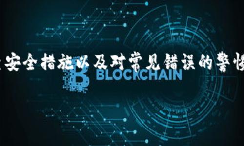   MetaMask助记词：如何安全使用及避免常见错误 / 

 guanjianci MetaMask, 助记词, 加密货币, 区块链 /guanjianci 

引言：探索数字资产的世界
在当今这个数字化的时代，加密货币和区块链技术正在迅速发展。在这波浪潮之中，MetaMask作为一个热门的以太坊钱包，成为了许多用户管理和存储数字资产的首选工具。通过助记词的方式，用户能够轻松创建和恢复钱包，但与此同时，这也引发了一系列的安全隐患和使用误区。本文将深入探讨MetaMask的助记词使用方法、安全策略以及常见错误，帮助用户更加安全地管理自己的数字资产。

什么是MetaMask？
MetaMask是一款浏览器扩展和移动应用，它实现了以太坊和ERC20代币的管理。用户通过简单的界面可以方便地发送、接收加密货币，并与去中心化应用（DApps）进行交互。MetaMask提供了私钥管理功能，确保用户能够对自己的资产拥有完全控制权。

助记词的基本概念
助记词，通常是由12到24个单词组成的随机词组，用户在创建MetaMask钱包时会生成一组助记词。助记词的主要作用是帮助用户在需要时恢复钱包，确保在设备丢失、损坏或更换时，依然能够确保对数字资产的访问。

如何创建MetaMask钱包？
创建MetaMask钱包的步骤相对简单。用户首先需要在浏览器中安装MetaMask插件。安装完成后，用户将被引导完成以下步骤：
ol
    listrong设置密码：/strong用户需要设置一个强密码，以保护自己的钱包。/li
    listrong生成助记词：/strong完成密码设置后，系统会生成一组助记词。此时，用户必须将这些单词安全地记录下来。/li
    listrong确认助记词：/strong为了确保用户准确记录，MetaMask会要求用户在特定顺序中输入助记词。/li
    listrong钱包创建完成：/strong一旦确认成功，MetaMask钱包便创建完成，用户可以开始使用它来管理数字资产。/li
/ol

如何安全使用助记词？
尽管助记词的使用极为方便，但如果管理不当，很可能会导致资产丢失。以下是几个安全使用助记词的建议：
ul
    listrong纸质备份：/strong将助记词写在纸上，并存放在安全的地方，而不是保存到电子设备上。/li
    listrong避免在线存储：/strong不要将助记词存储在云端或发送给他人，避免因为黑客攻击而导致资金被盗。/li
    listrong定期检查安全设置：/strong检查是否启用了额外的安全措施，如双重身份验证等。/li
    listrong使用冷钱包备份：/strong对于大额资产，可以使用冷钱包进行备份，确保资产安全。/li
/ul

常见的使用误区
用户在使用MetaMask和助记词时，往往会犯下一些常见错误：
ul
    listrong未备份助记词：/strong许多用户在创建钱包后忘记备份助记词，这将导致在设备损坏时无法找回资产。/li
    listrong分享助记词：/strong有些用户出于求助向他人分享自己的助记词，这是极其危险的，可能会导致资产被盗。/li
    listrong在不安全的设备上使用：/strong在公共网络或不安全的设备上访问钱包，风险极高。/li
/ul

真实案例：助记词造成的财产损失
在一次网络安全的研讨会上，讲述了一个真实的故事。一位年轻投资者因为对技术了解不多，在浏览器中想要交易时，误将自己的助记词分享给了一个“技术支持”人员。几分钟后，她发现自己的钱包里的资产被转移一空，那些积蓄几乎瞬间化为乌有。这个故事提醒我们，助记词的保密性至关重要，任何蛛丝马迹的泄露都有可能导致无法挽回的损失。

恢复MetaMask钱包的步骤
如果用户需要恢复钱包，可以按照以下步骤操作：
ol
    li在MetaMask界面选择“导入钱包”。/li
    li输入之前保存的助记词，确保按正确顺序输入。/li
    li设置新密码，并确认。/li
    li完成后，用户将能重新访问他们的数字资产。/li
/ol

总结：安全意识与积极防范
随着加密货币的不断发展，安全意识显得尤为重要。我们需要对自己的数字资产负责。这不仅仅是一个技术问题，更是一个关于责任感和安全感的问题。通过合理使用助记词、定期检查安全措施以及对常见错误的警惕，可以有效保障我们的资产安全。在这个变化迅速的数字世界中，掌握正确的管理心得，才能真正享受数字资产带来的便利与机遇。

以上是关于MetaMask及其助记词的说明和使用建议。希望能帮助到每一位想要安全、高效使用MetaMask的用户。
