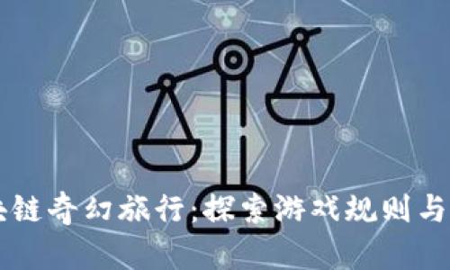 区块链奇幻旅行：探索游戏规则与玩法
