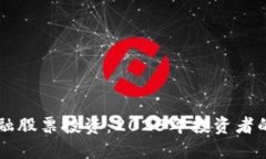 区块链金融股票投资：2023年投资者的必看指南