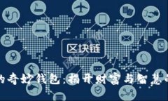 狐狸的奇妙钱包：揭开财富与智慧的秘密