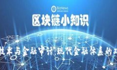区块链技术与金融审计：现代金融体系的双重解