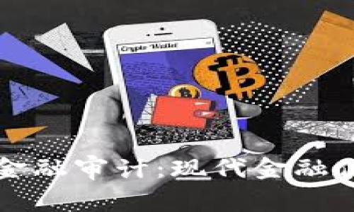 区块链技术与金融审计：现代金融体系的双重解码