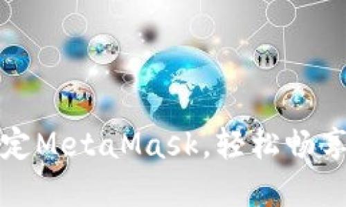 如何快速绑定MetaMask，轻松畅享区块链世界