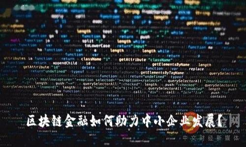 区块链金融如何助力中小企业发展？