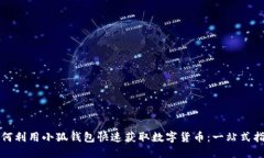 如何利用小狐钱包快速获取数字货币：一站式指