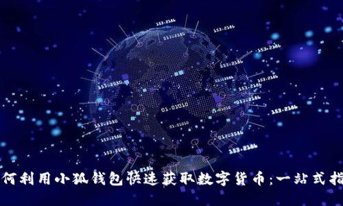 如何利用小狐钱包快速获取数字货币：一站式指南