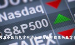 如何在小狐钱包官网安全使用和管理您的数字资