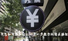 小狐钱包如何添加TON：一步一步教你玩转区块链