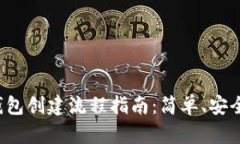 小狐钱包创建流程指南：简单、安全、高效