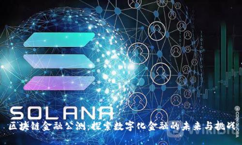 区块链金融公测：探索数字化金融的未来与挑战